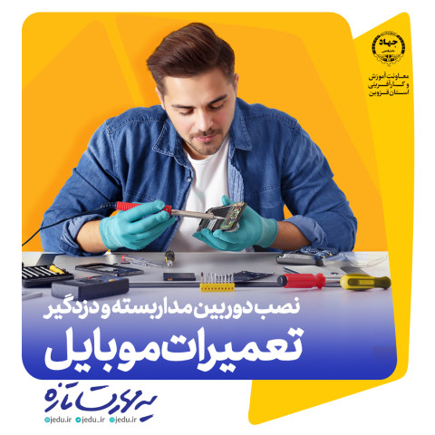 پوستر موبایل دوره تعمیرات موبایل جهاد دانشگاهی قزوین