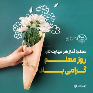 استوری روز معلم