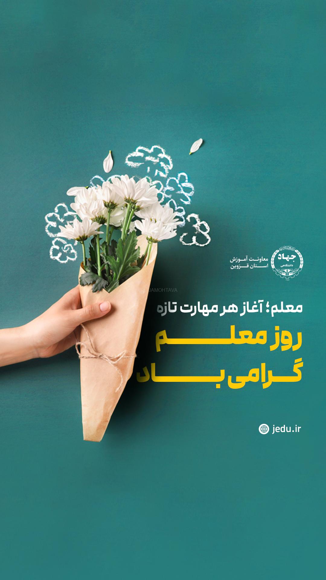 استوری روز معلم