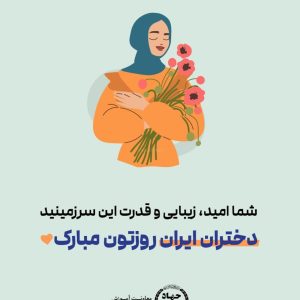 استوری روز دختر