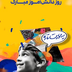 استوری روز دانش آموز
