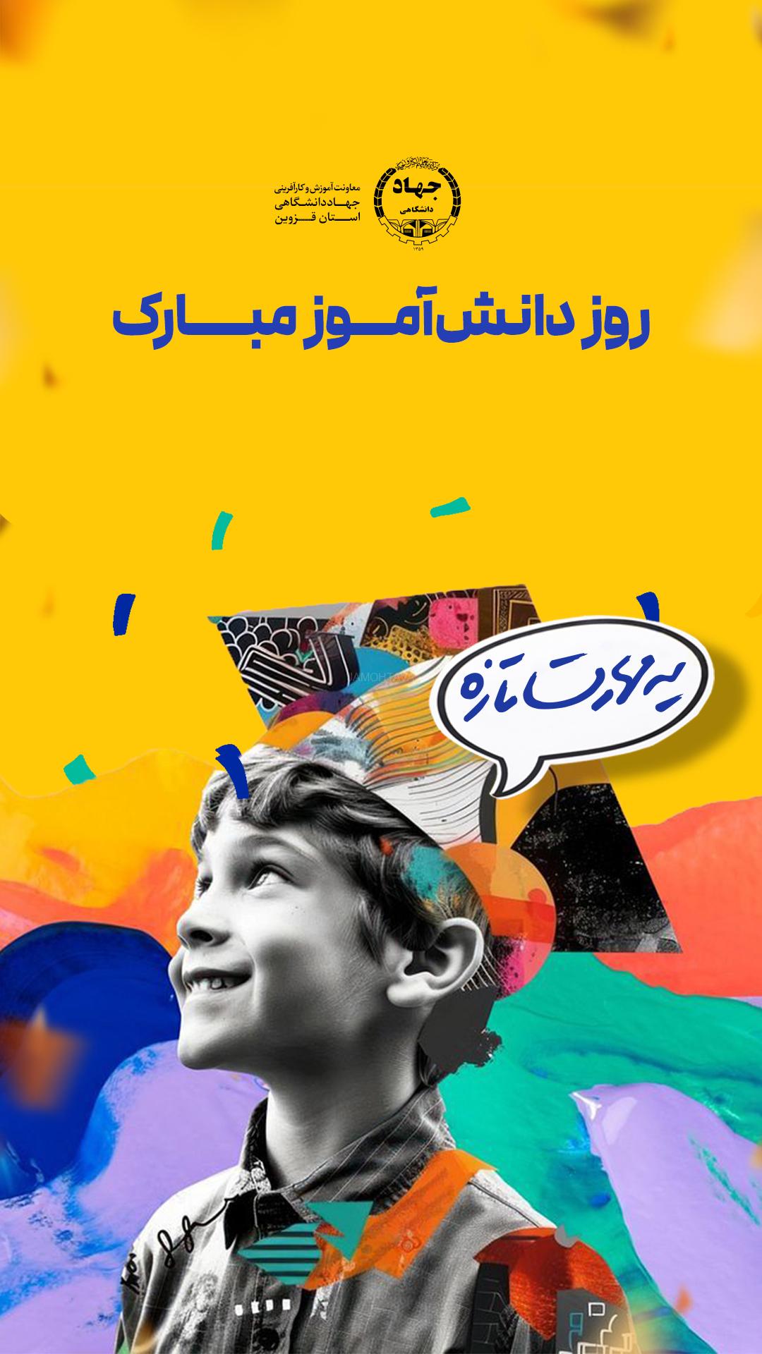 استوری روز دانش آموز