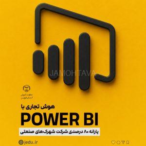پست powe BI