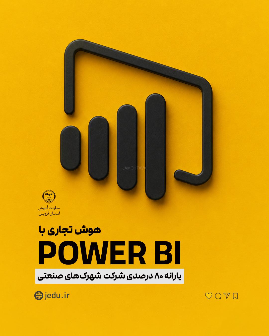 پست powe BI