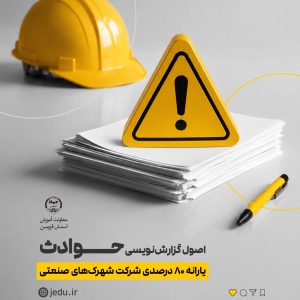 پست اصول گزارش نویسی حوادث