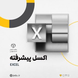 پست اکسل پیشرفته