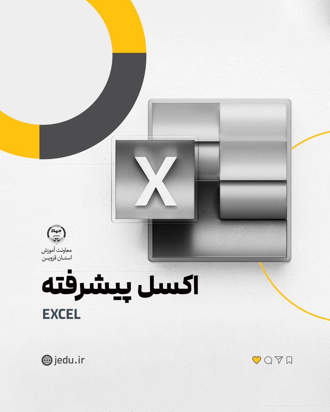 پست اکسل پیشرفته